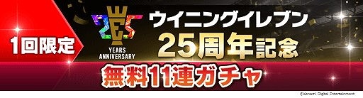 画像ギャラリー No.003のサムネイル画像 / 「ウイニングイレブン カードコレクション」，シリーズ25周年の記念キャンペーン