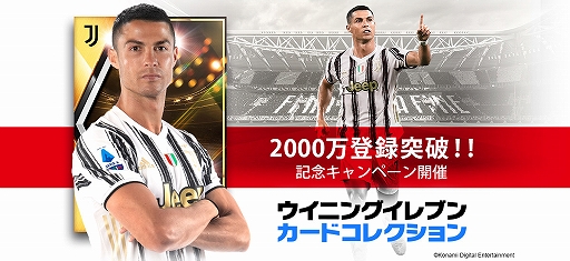 画像ギャラリー No.001のサムネイル画像 / 「ウイニングイレブン カードコレクション」,登録会員数2000万人突破記念キャンペーンが開催中