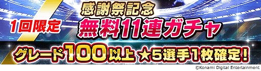 画像ギャラリー No.006のサムネイル画像 / 「ウイニングイレブン カードコレクション」，★5クリロナを4月19日まで無料配付