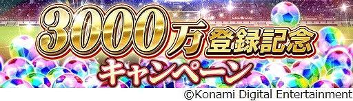 画像ギャラリー No.001のサムネイル画像 / 「ウイコレ」，登録者数3000万人突破記念キャンペーンを開催