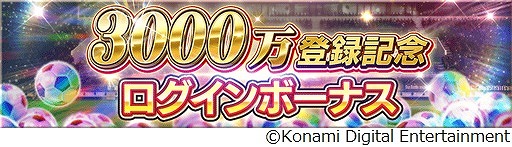 画像ギャラリー No.003のサムネイル画像 / 「ウイコレ」，登録者数3000万人突破記念キャンペーンを開催