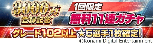 画像ギャラリー No.005のサムネイル画像 / 「ウイコレ」，登録者数3000万人突破記念キャンペーンを開催