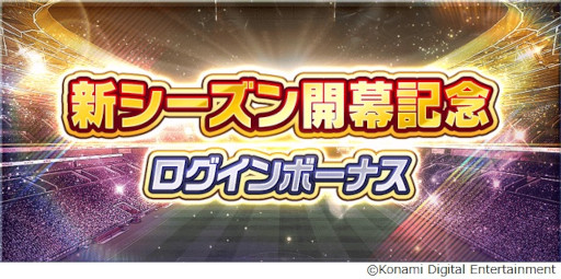画像ギャラリー No.003のサムネイル画像 / 「ウイコレ」，2022-23シーズン開幕記念キャンペーンを開催