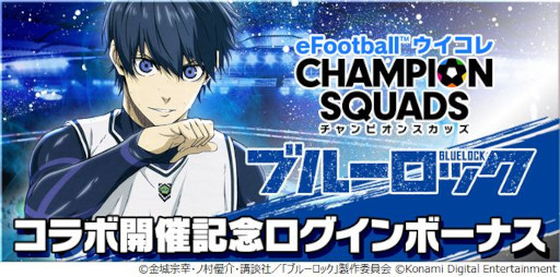 画像ギャラリー No.004のサムネイル画像 / 「ウイコレ」，アニメ「ブルーロック」とのコラボを3月下旬から開催。3月中旬からログインボーナスも
