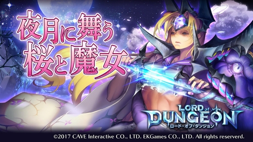 画像ギャラリー No.001のサムネイル画像 / 「ロード・オブ・ダンジョン」，「降臨」Season2を開催。新イベント「夜月に舞う桜と魔女」もスタート