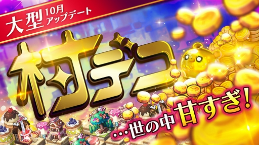 画像ギャラリー No.001のサムネイル画像 / 「ロード・オブ・ダンジョン」，新機能「村デコ」実装を含む大型アップデートを実施