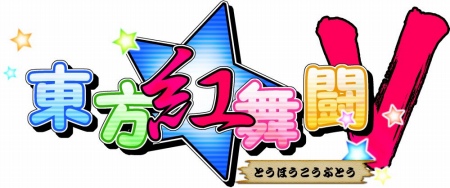画像ギャラリー No.003のサムネイル画像 / Nintendo Switch版「東方紅舞闘V」が本日発売。「古明地こいし」を無料配信