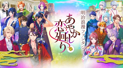 画像ギャラリー No.001のサムネイル画像 / 「あやかし恋廻り」に登場する15人のキャラクターと最新映像が公開