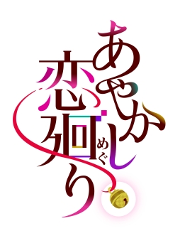 画像ギャラリー No.001のサムネイル画像 / 「乙女チック4Gamer」第186回：明治時代の帝都が舞台のスマホ向け「あやかし恋廻り」を特集。個性的な妖達と帝都の平和を守ろう