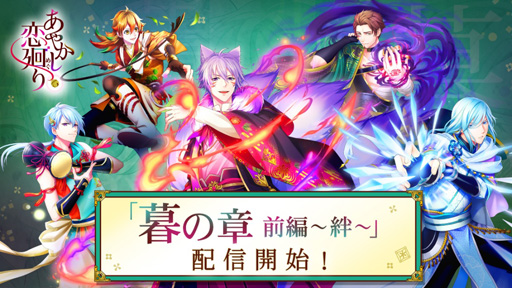 画像ギャラリー No.001のサムネイル画像 / 「あやかし恋廻り」，本編「暮の章 前編〜絆〜」が配信開始