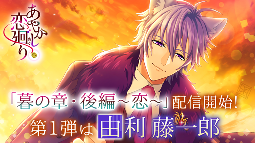 画像ギャラリー No.001のサムネイル画像 / 「あやかし恋廻り」，由利藤一郎「暮の章・後編〜恋〜」が配信スタート