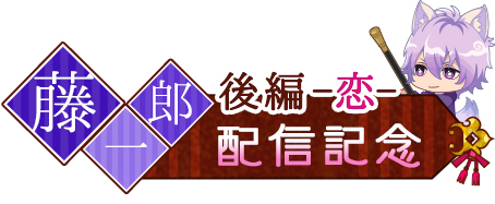 画像ギャラリー No.002のサムネイル画像 / 「あやかし恋廻り」，由利藤一郎「暮の章・後編〜恋〜」が配信スタート