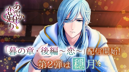 画像ギャラリー No.001のサムネイル画像 / 「あやかし恋廻り」，“暮の章・後編〜恋〜”第2弾が配信に