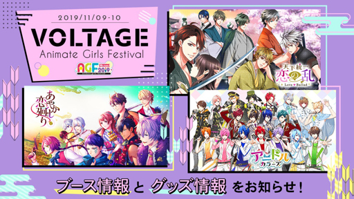 画像ギャラリー No.001のサムネイル画像 / ボルテージ，「AGF2019」にて出展するグッズのラインナップ情報などを公開
