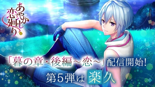 画像ギャラリー No.002のサムネイル画像 / 「あやかし恋廻り」，楽久の「暮の章・後編〜恋〜」が本日より配信
