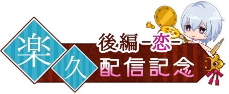 画像ギャラリー No.004のサムネイル画像 / 「あやかし恋廻り」，楽久の「暮の章・後編〜恋〜」が本日より配信