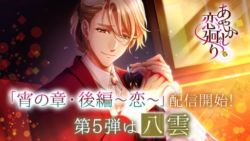 画像ギャラリー No.001のサムネイル画像 / 「あやかし恋廻り」の“宵の章・後編〜恋〜”第5弾は小泉八雲（CV：梶 裕貴）。リリース記念ログインボーナス実施