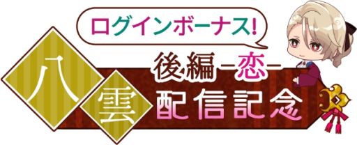 画像ギャラリー No.003のサムネイル画像 / 「あやかし恋廻り」の“宵の章・後編〜恋〜”第5弾は小泉八雲（CV：梶 裕貴）。リリース記念ログインボーナス実施