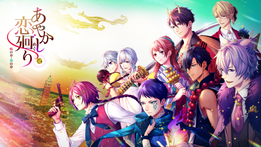 画像ギャラリー No.004のサムネイル画像 / 「あやかし恋廻り」が配信3周年。新作ストーリーが公開決定