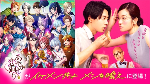 画像ギャラリー No.001のサムネイル画像 / 「あやかし恋廻り」，7月9日放送開始のテレビドラマ「イケメン共よ メシを喰え」に登場