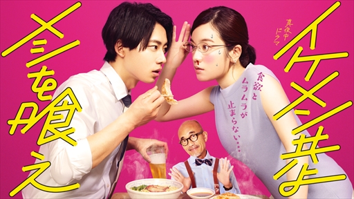 画像ギャラリー No.004のサムネイル画像 / 「あやかし恋廻り」，7月9日放送開始のテレビドラマ「イケメン共よ メシを喰え」に登場