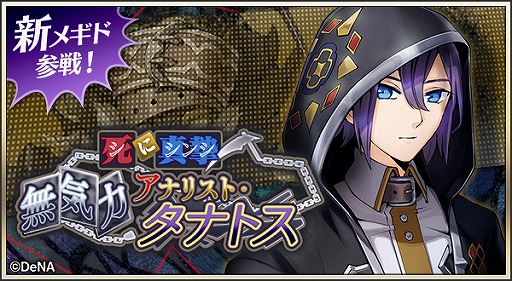 画像ギャラリー No.001のサムネイル画像 / 「メギド７２」，ピックアップ召喚に新メギド・タナトスが登場