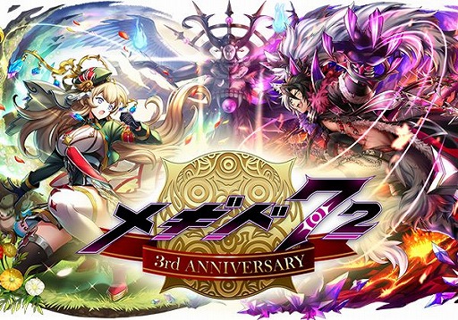 画像ギャラリー No.001のサムネイル画像 / 「メギド７２」の3周年に向けた特設サイトが公開。各種キャンペーンやログインボーナスが開催