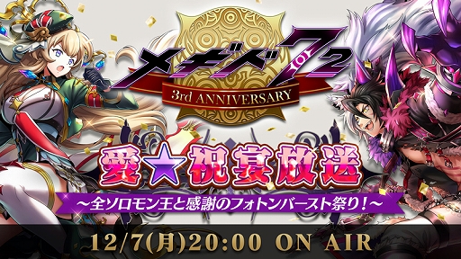 画像ギャラリー No.011のサムネイル画像 / 「メギド７２」，3周年記念でプレイヤー全員に“魔宝石”3000個をプレゼント。イベントなども開催中