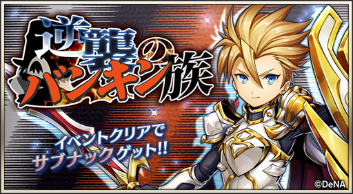 画像ギャラリー No.001のサムネイル画像 / 「メギド７２」 ，イベントクエスト「逆襲のバンキン族」を実施。“ウァサゴ(バースト)”が登場