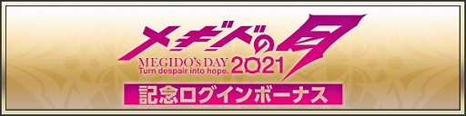 画像ギャラリー No.003のサムネイル画像 / 「メギド７２」，メギドの日記念イベント“ガープの結婚”が6月30日より開催