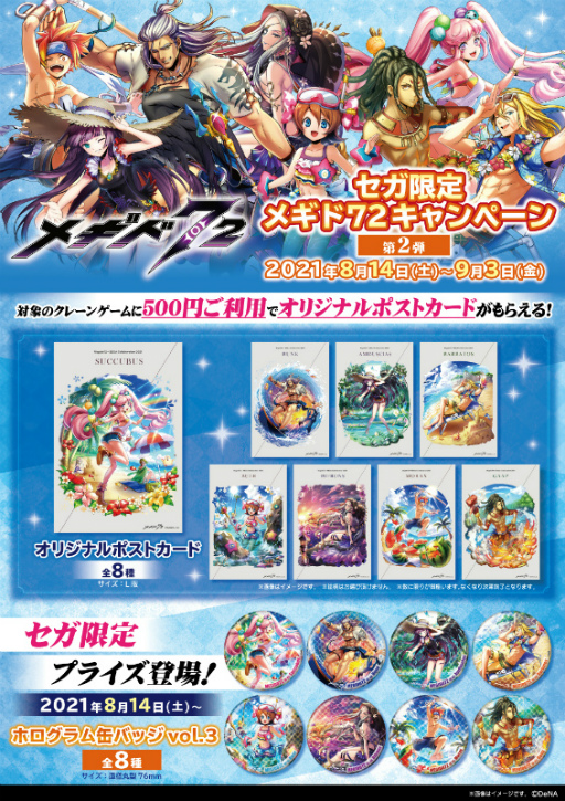 画像ギャラリー No.003のサムネイル画像 / 限定景品が登場する「セガ限定 メギド７２キャンペーン」が8月14日より開催