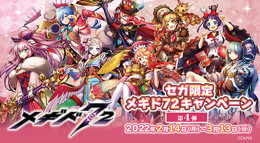 画像ギャラリー No.001のサムネイル画像 / 「メギド７２」，オリジナルノベルティがもらえる“セガ限定 メギド７２キャンペーン第4弾”を2月14日より実施