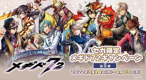 画像ギャラリー No.001のサムネイル画像 / 「メギド７２」，オリジナルノベルティがもらえる“セガ限定 メギド７２キャンペーン第5弾”を3月14日より実施
