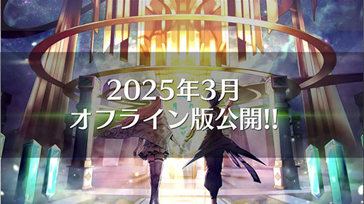 画像ギャラリー No.002のサムネイル画像 / 「メギド７２」，2025年1月にメインクエストを完結。2025年3月9日にオンライン版のサービスを終了し，オフライン版に移行