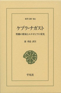 画像ギャラリー No.002のサムネイル画像 / 神より授かりし十戒石を納めた聖なる箱の行方を追う「ケブラ・ナガスト 聖櫃の将来とエチオピアの栄光」（ゲーマーのためのブックガイド：第27回）