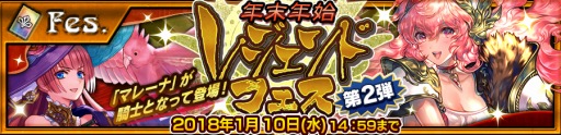 画像ギャラリー No.001のサムネイル画像 / 「チェインクロニクル3」，伝説の義勇軍が手に入る「年末年始レジェンドフェス第2弾」が開催