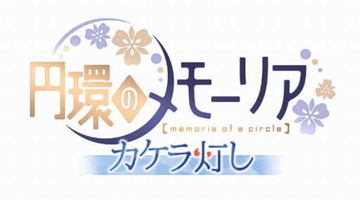 画像ギャラリー No.002のサムネイル画像 / 「円環のメモーリア-カケラ灯し-」，出演キャスト5名からのコメントが到着