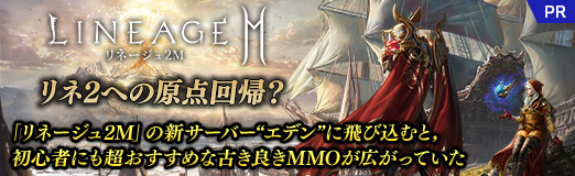 画像ギャラリー No.042のサムネイル画像 / リネ2への原点回帰？　「リネージュ2M」の新サーバー“エデン”に飛び込むと，初心者にも超おすすめな古き良きMMOが広がっていた【PR】