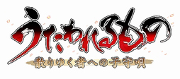 画像ギャラリー No.002のサムネイル画像 / 「うたわれるもの 散りゆく者への子守唄」の最新PVと店舗特典情報が公開