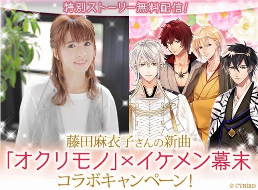 画像ギャラリー No.001のサムネイル画像 / 「イケメン幕末◆運命の恋」，シンガーソングライター・藤田麻衣子さんとのタイアップが決定
