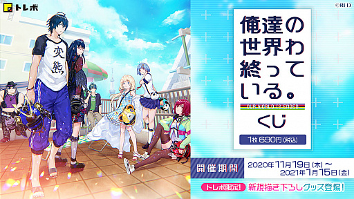画像ギャラリー No.001のサムネイル画像 / 「俺達の世界わ終っている。」，オリジナルグッズが当たるくじがトレボで販売開始