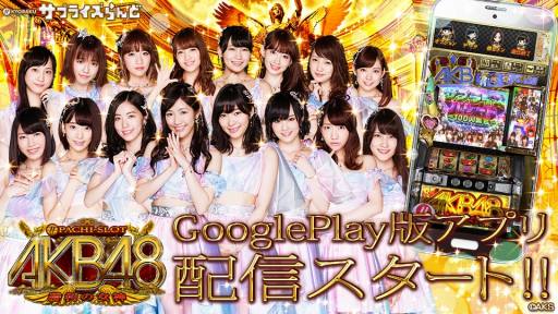 画像ギャラリー No.004のサムネイル画像 / 「ぱちスロ AKB48 勝利の女神」，Android版の配信が本日スタート