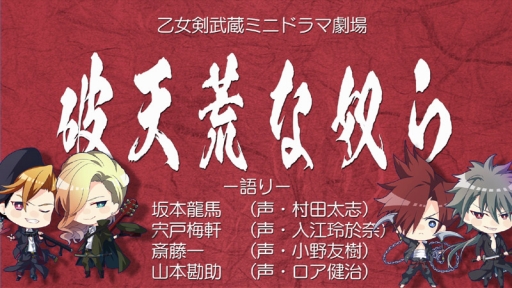 画像ギャラリー No.001のサムネイル画像 / 「乙女剣武蔵」，1周年を記念したミニドラマの配信がスタート