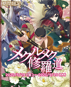 画像ギャラリー No.010のサムネイル画像 / 「乙女剣武蔵」，限定招来「メクルメク修羅道」が開催。祭事「メクルメク一年祭」の実施も