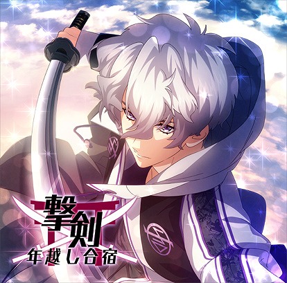 画像ギャラリー No.001のサムネイル画像 / 「乙女剣武蔵」，12月の祭事イベント“撃剣！年越し合宿”が開催