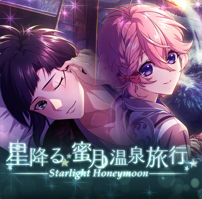 画像ギャラリー No.001のサムネイル画像 / 「乙女剣武蔵」，祭事“星降る★蜜月温泉旅行”を開催