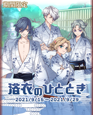 画像ギャラリー No.001のサムネイル画像 / 「乙女剣武蔵」，温泉と浴衣がテーマの限定招来“浴衣のひととき”が開催
