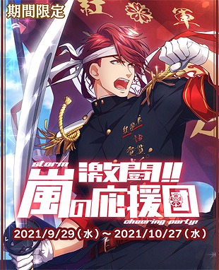 画像ギャラリー No.001のサムネイル画像 / 「乙女剣武蔵」，限定招来“激闘！　嵐の応援団”が本日より開催