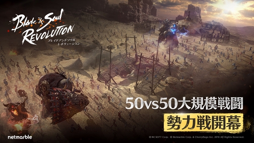 画像ギャラリー No.001のサムネイル画像 / 「ブレイドアンドソウル レボリューション」，新たな戦場コンテンツ「勢力戦」が実装。2つの勢力間で行われる50対50の大規模リアルタイムバトル