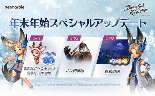 画像ギャラリー No.001のサムネイル画像 / 「ブレイドアンドソウル レボリューション」，年末年始イベントを開催。限定マップ“雪華村”＆“雪華盆地”が登場